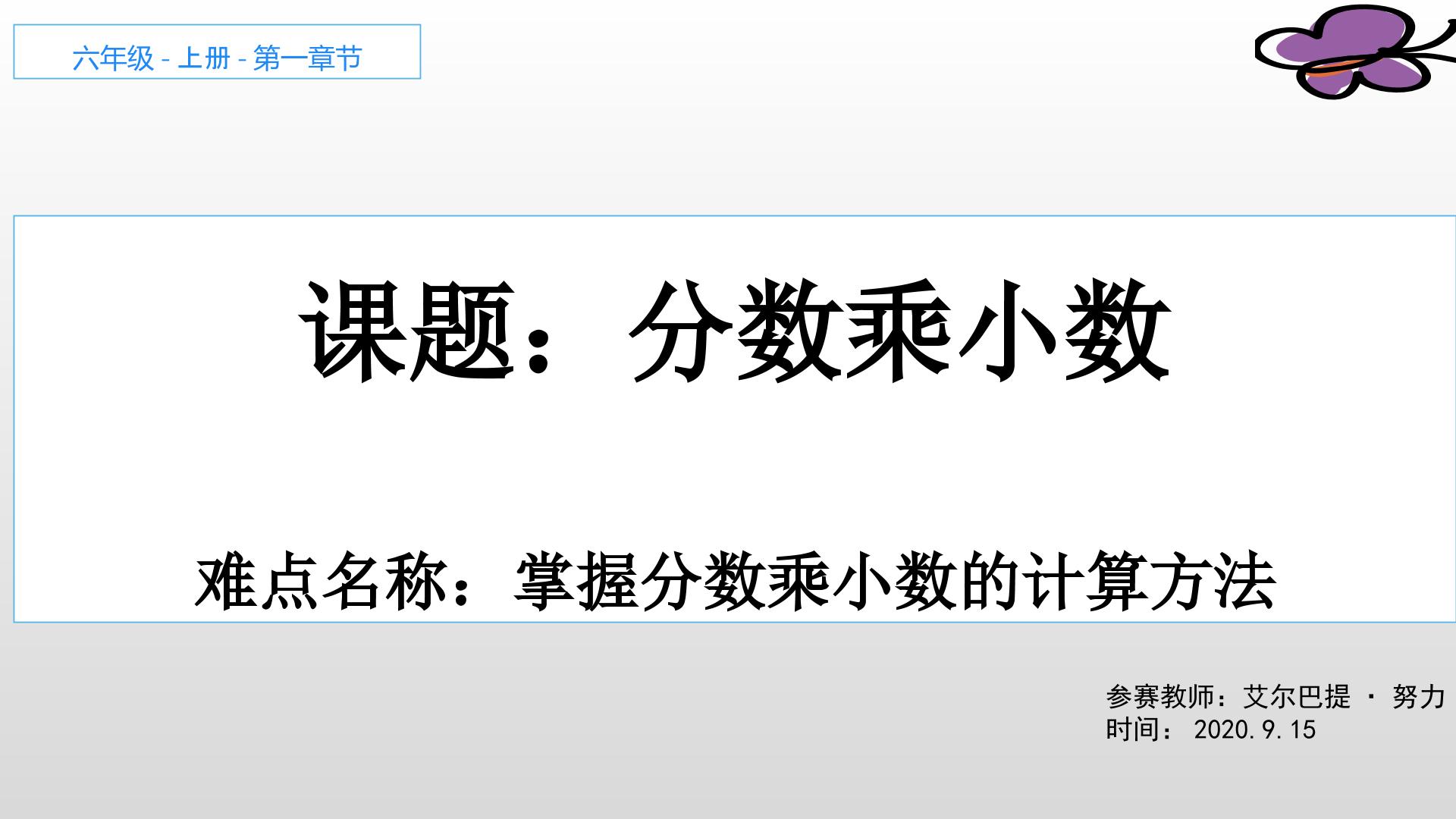 人教版小学数学六年级上册 分数乘小数的简便算法