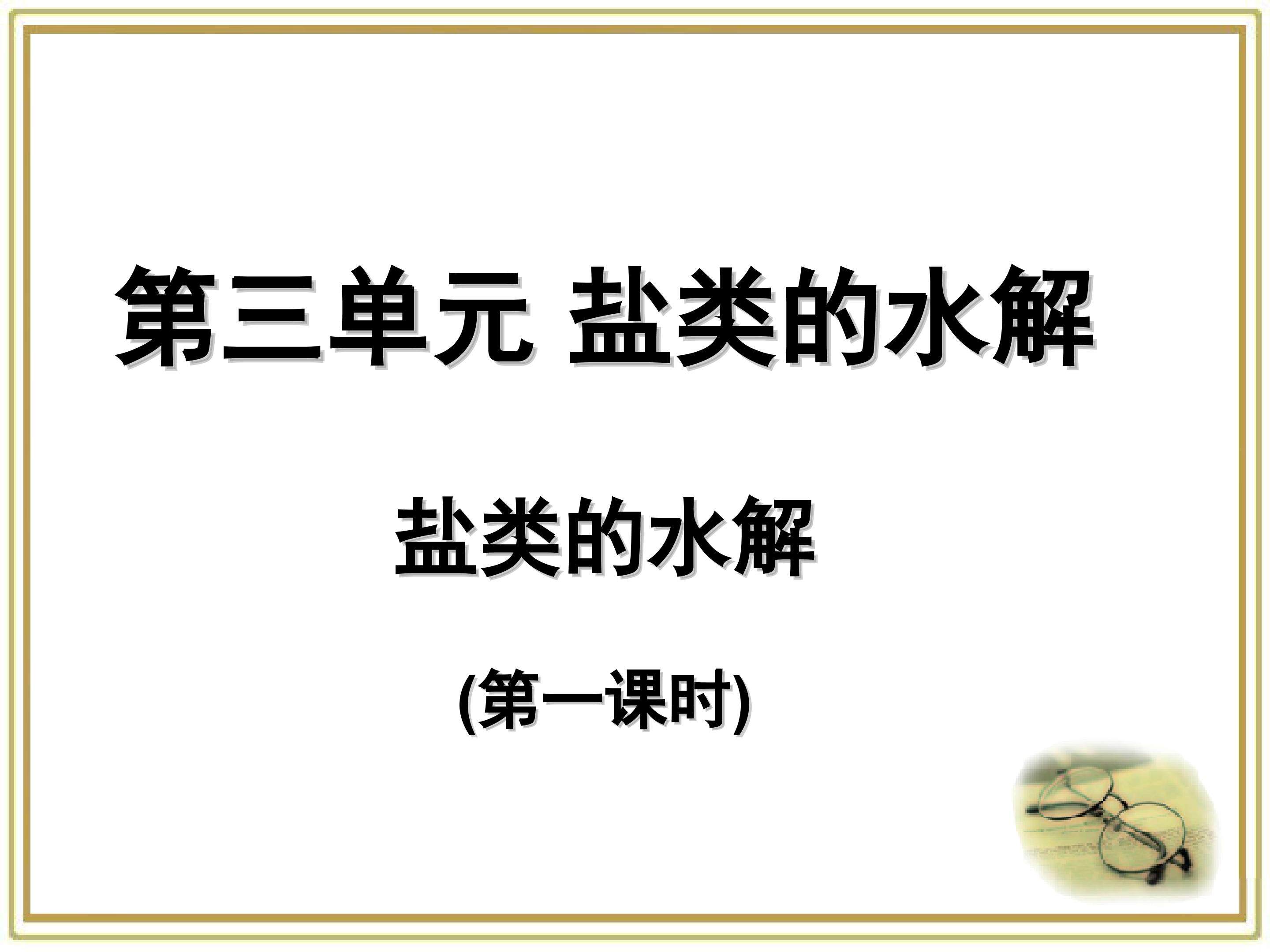 盐类的水解（第一课时）