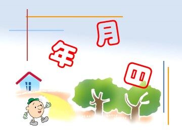 年、月、日_课件1