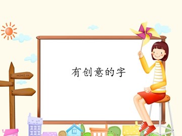 有创意的字_课件1