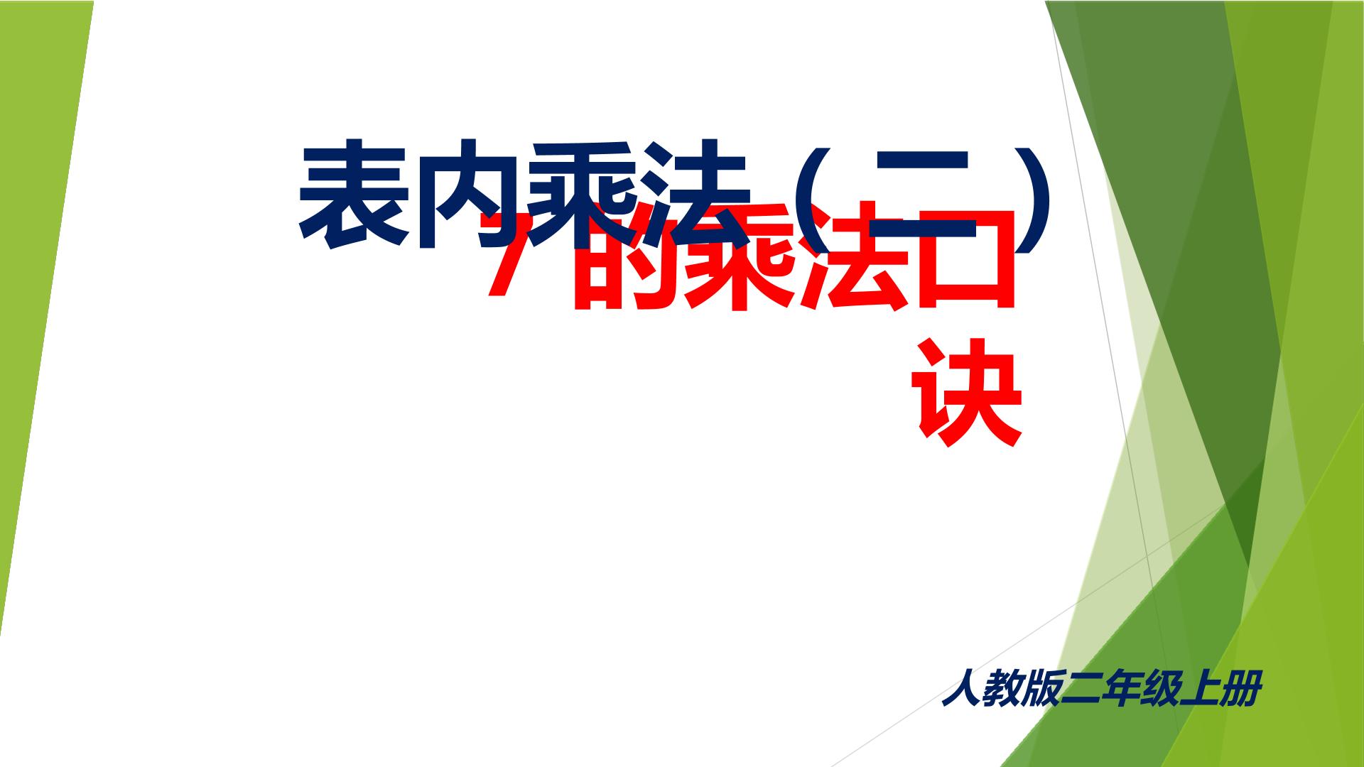 7的乘法口诀