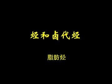 脂肪烃_课件12