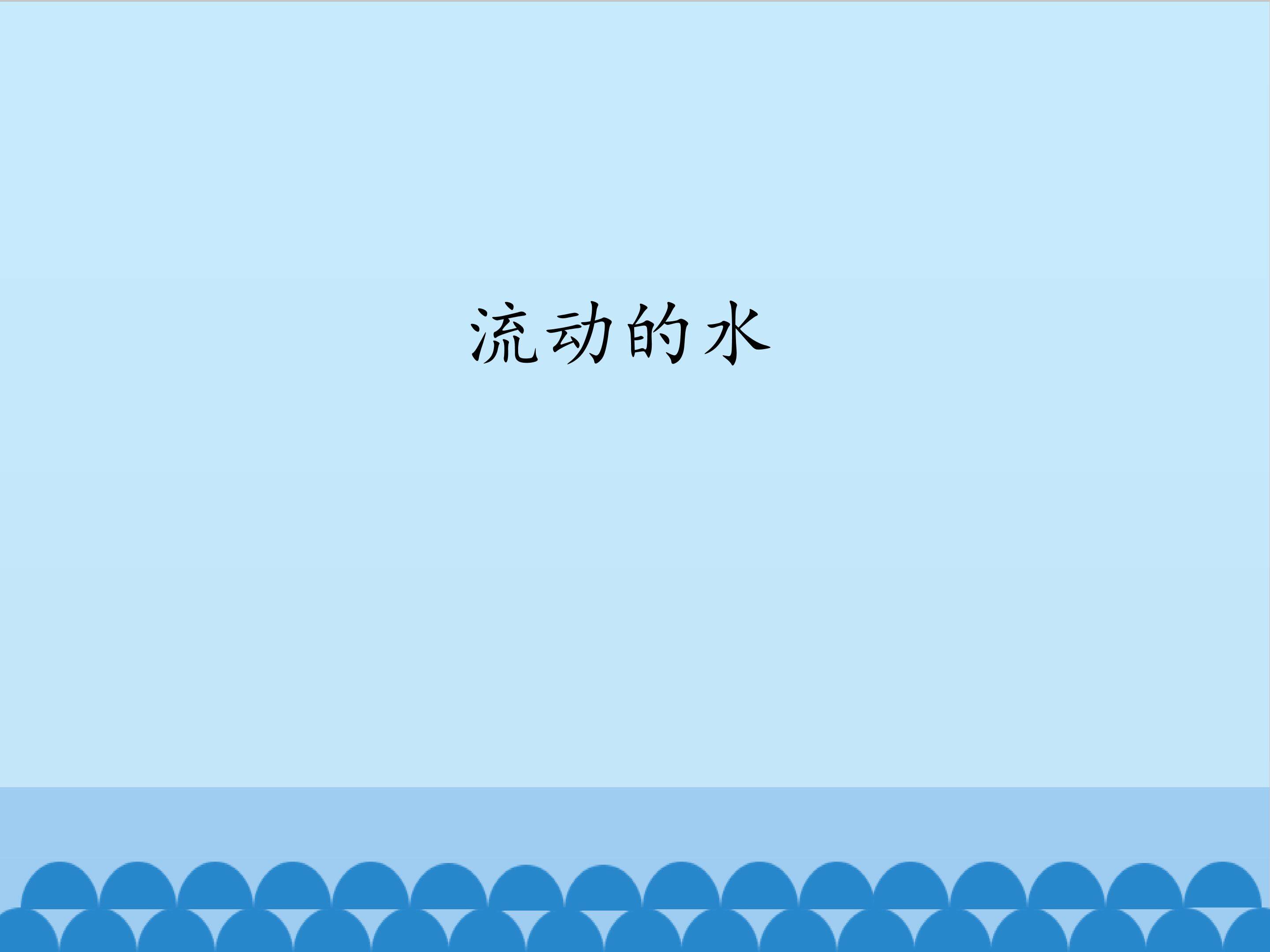 《流动的水》课件