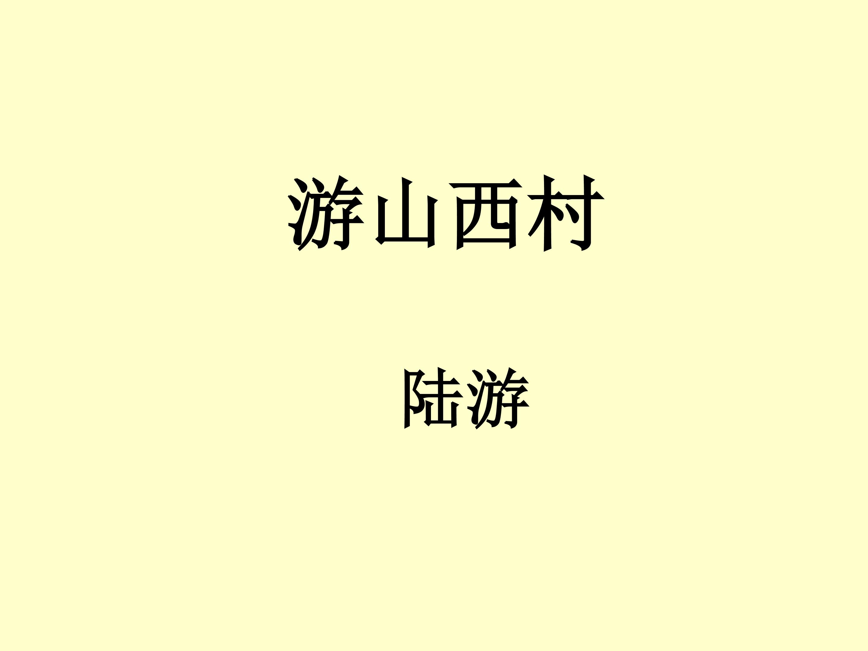 游山西村_课件1