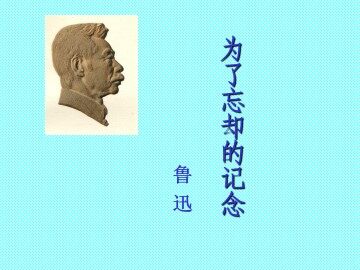 为了忘却的记念_课件1