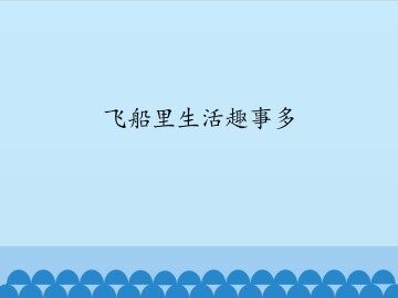 飞船里生活趣事多_课件1