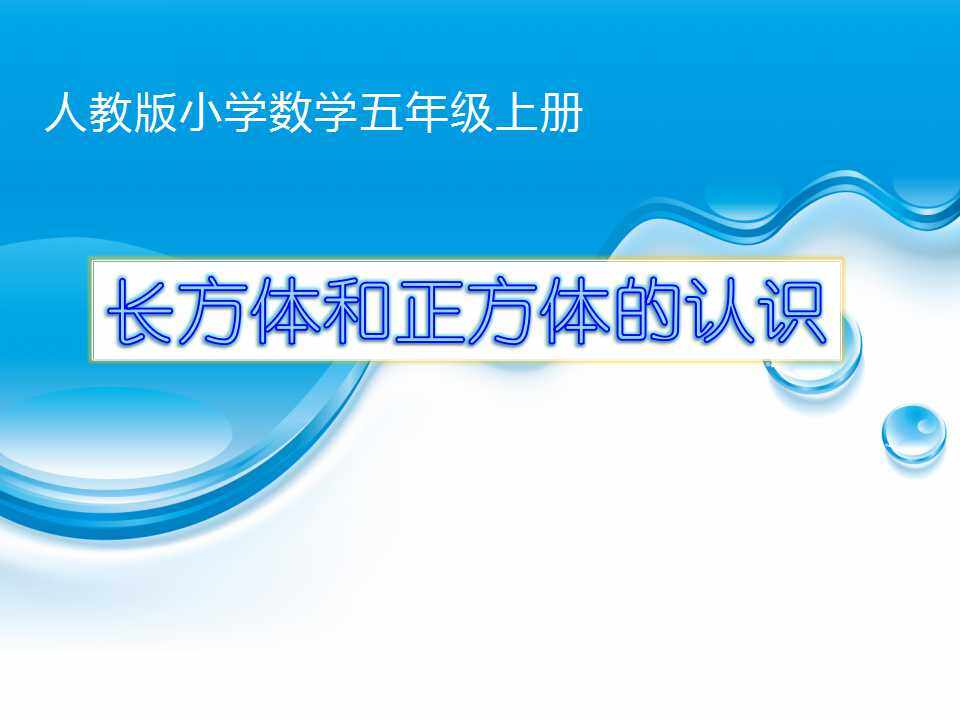 长方体和正方体的认识