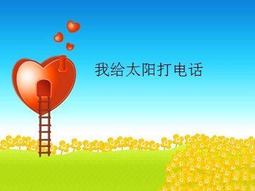 我给太阳打电话_课件1
