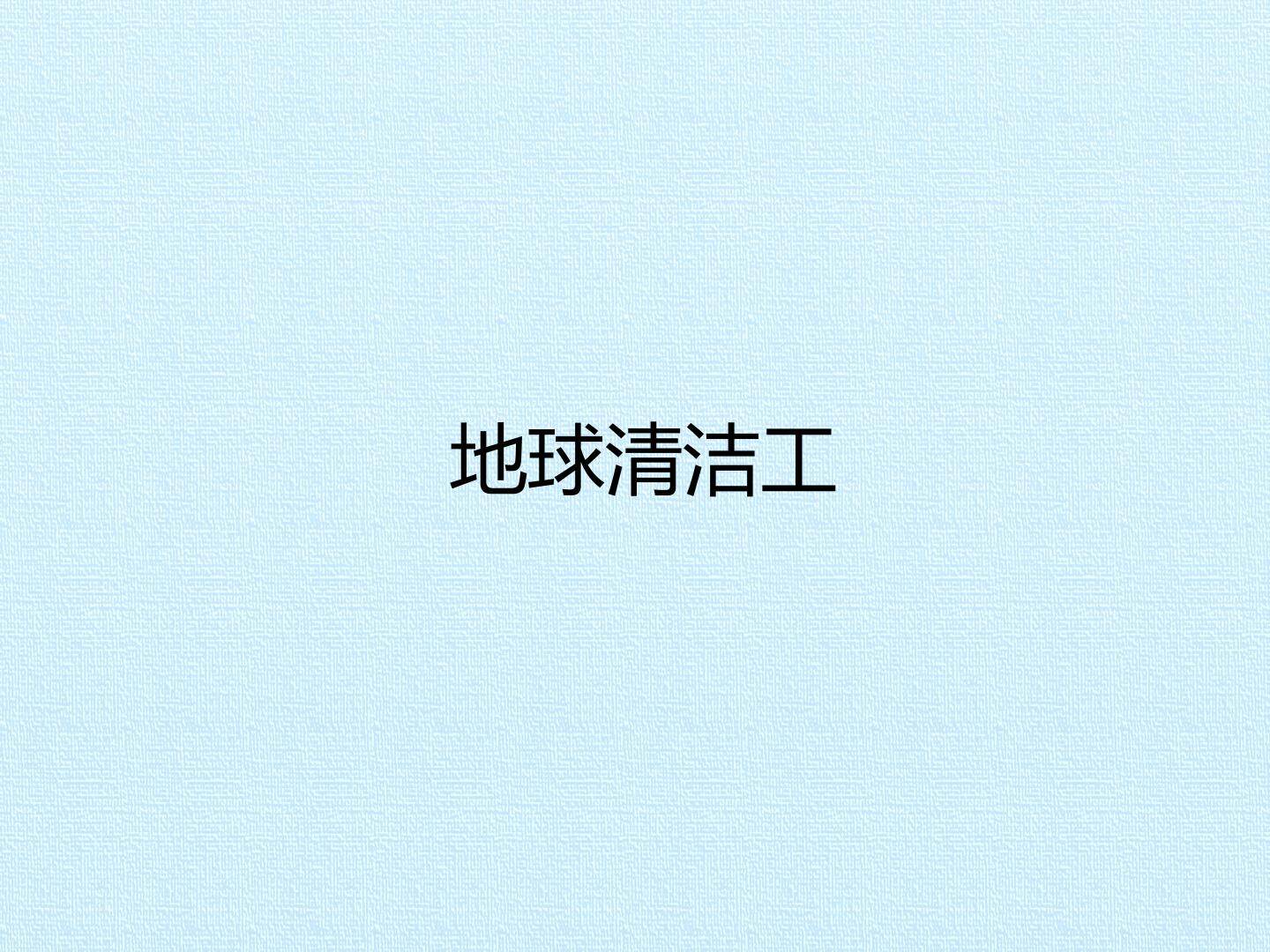 地球清洁工_课件1