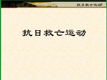 抗日救亡运动_课件1