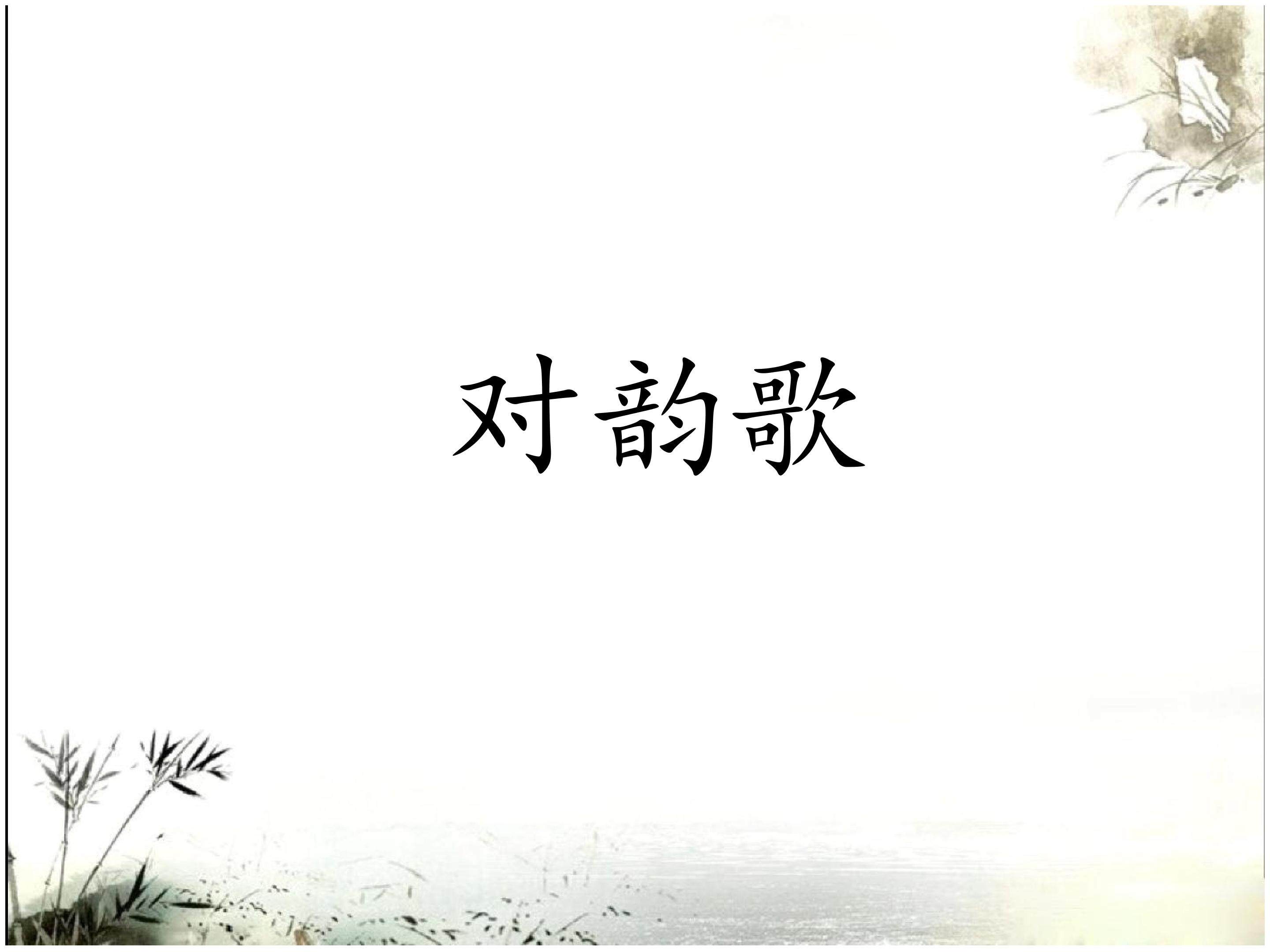 对韵歌（第二课时）_课件1