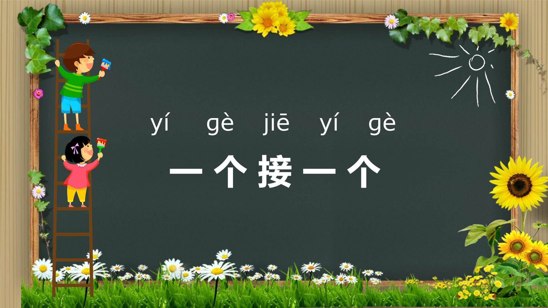 一个接一个（第一课时）