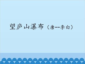望庐山瀑布