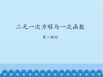 二元一次方程与一次函数-第一课时_课件1
