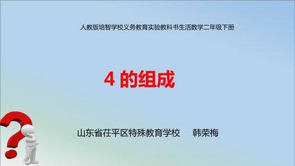 4的组成