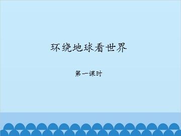 环绕地球看世界-第一课时_课件1