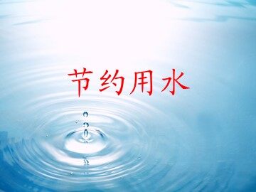 《节约用水》课件