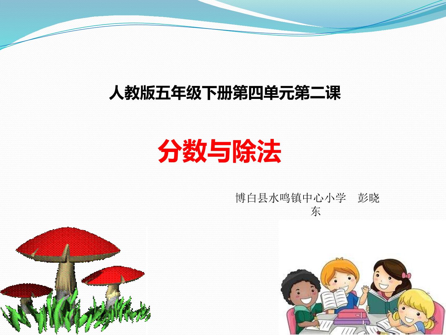 分数与除法