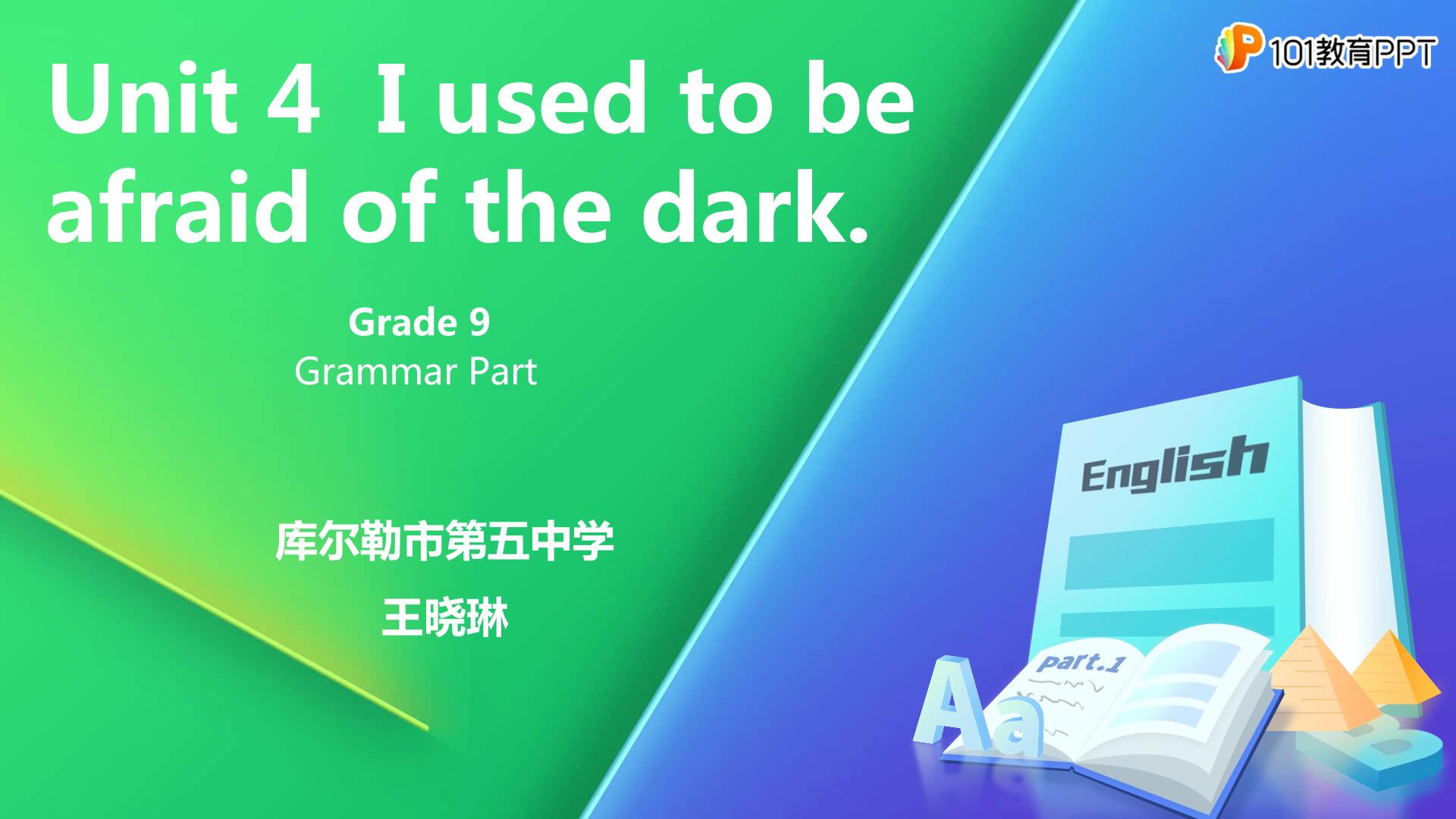 九U4 I used to be afraid of the dark.