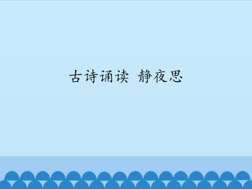 古诗诵读静夜思_课件1