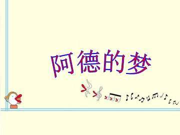 阿德的梦_课件2