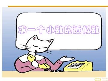 《小数的近似数》课件4