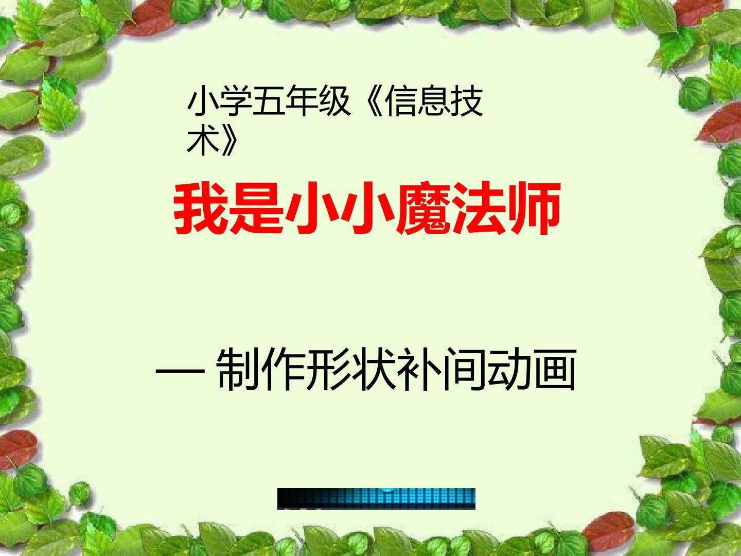 我是小小魔法师