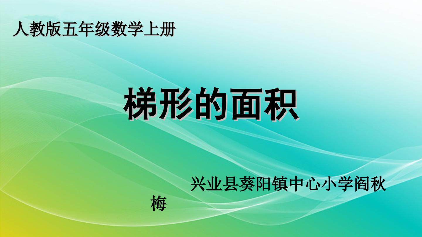 梯形的面积