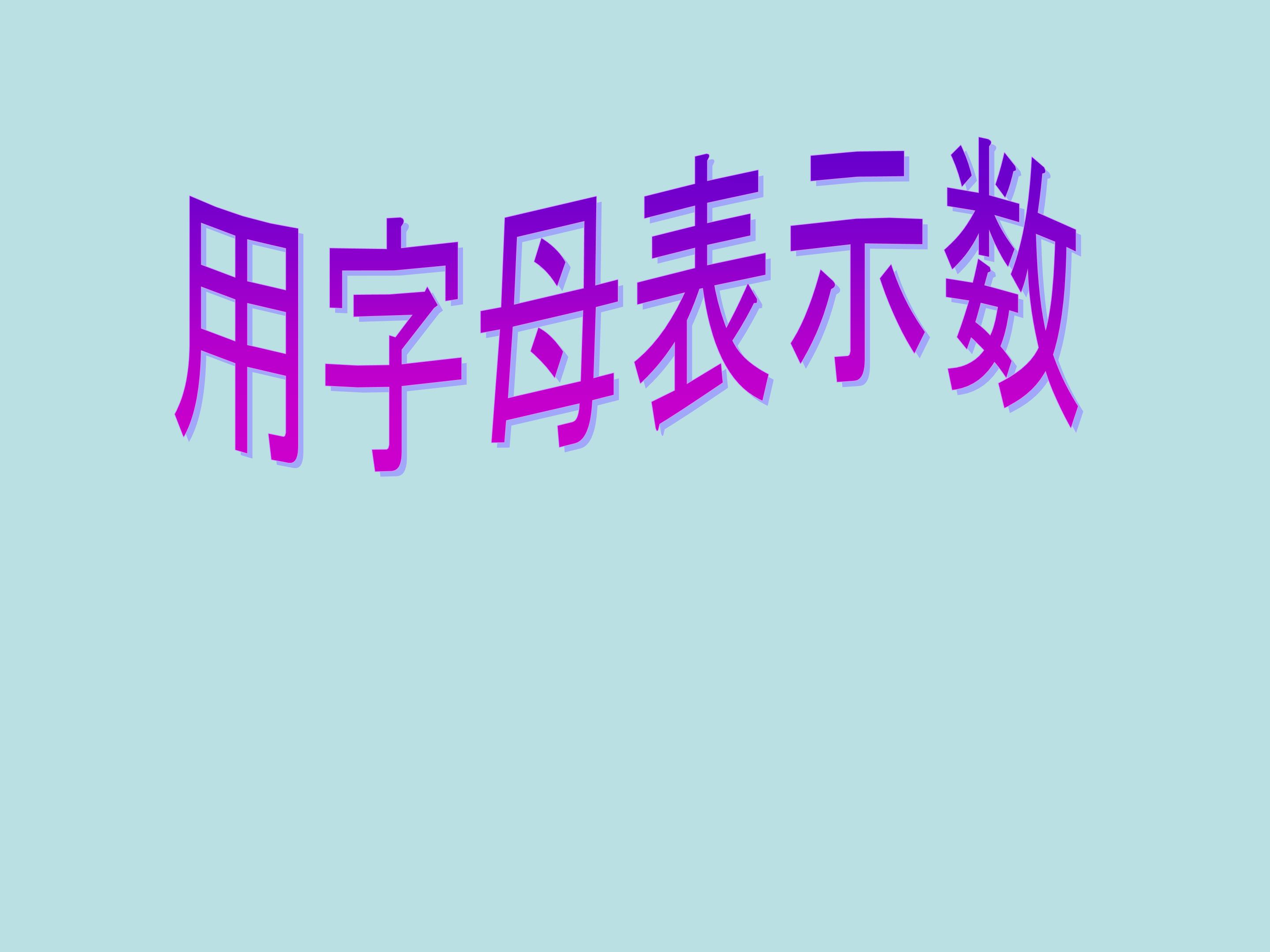 《用字母表示数》