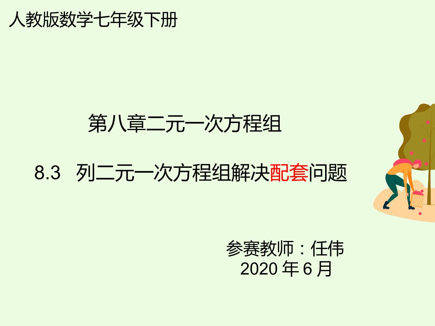 8.3列二元一次方程组解决配套问题