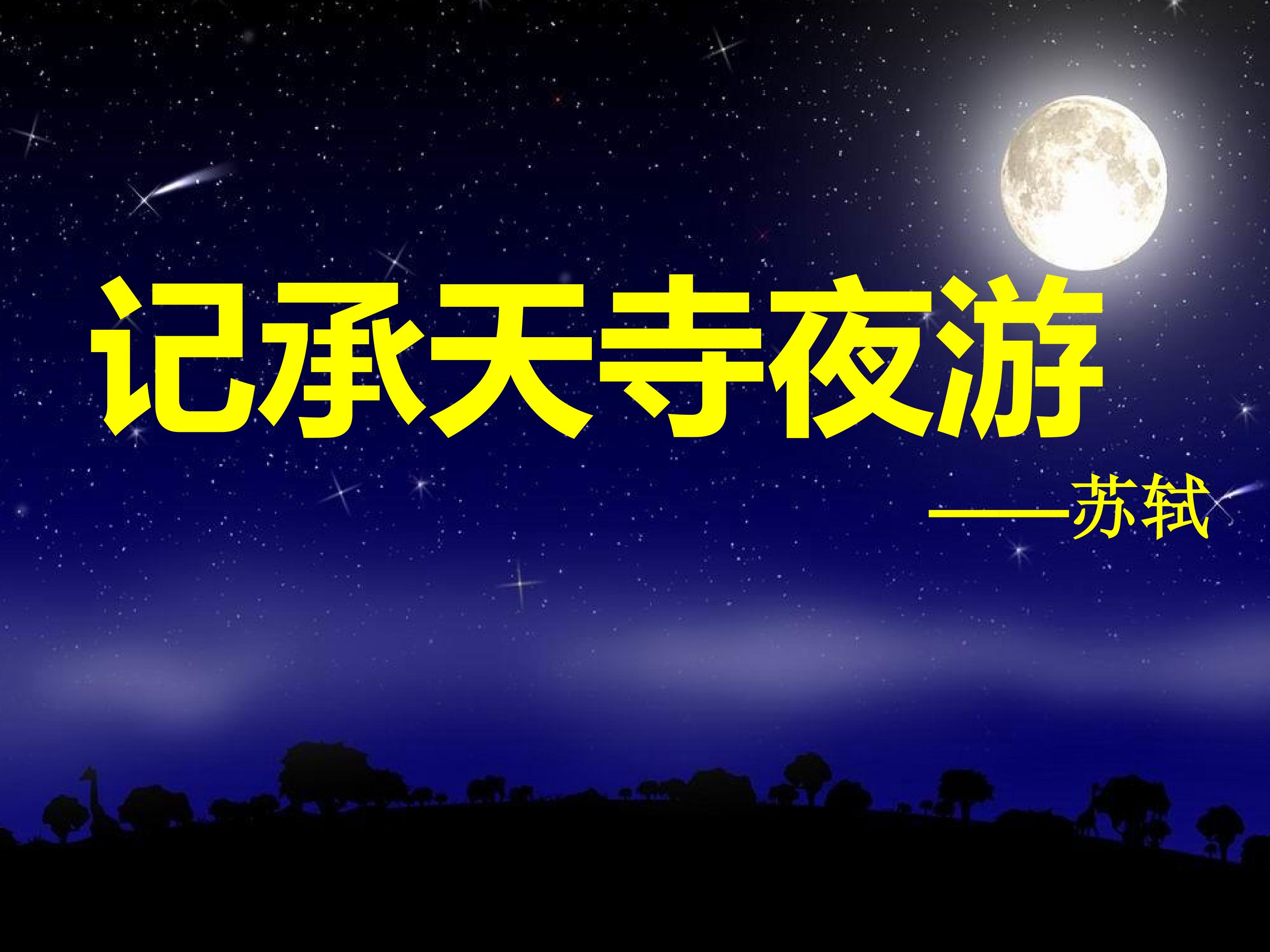 《记承天寺夜游》课件