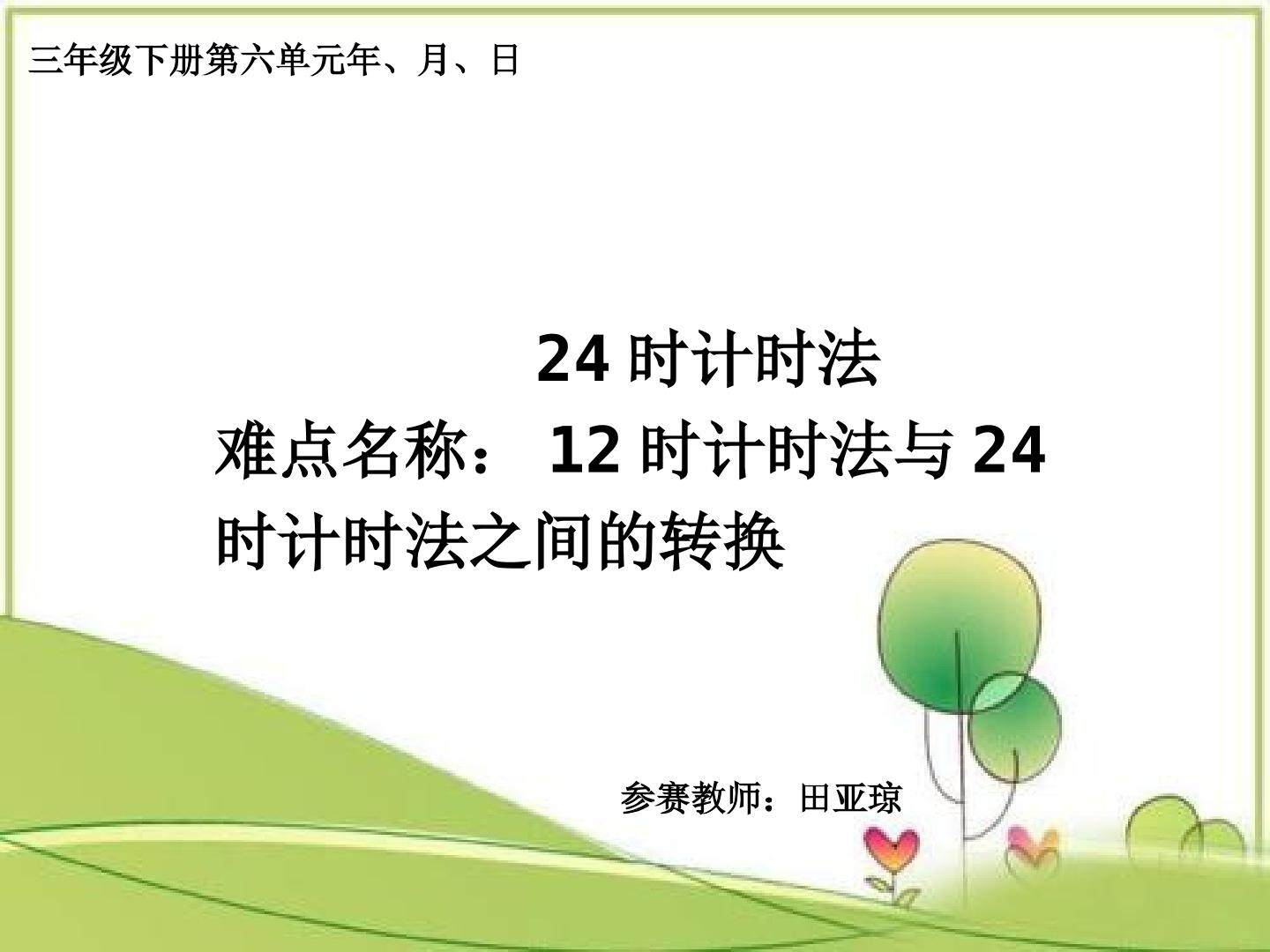24时计时法