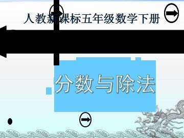 分数与除法