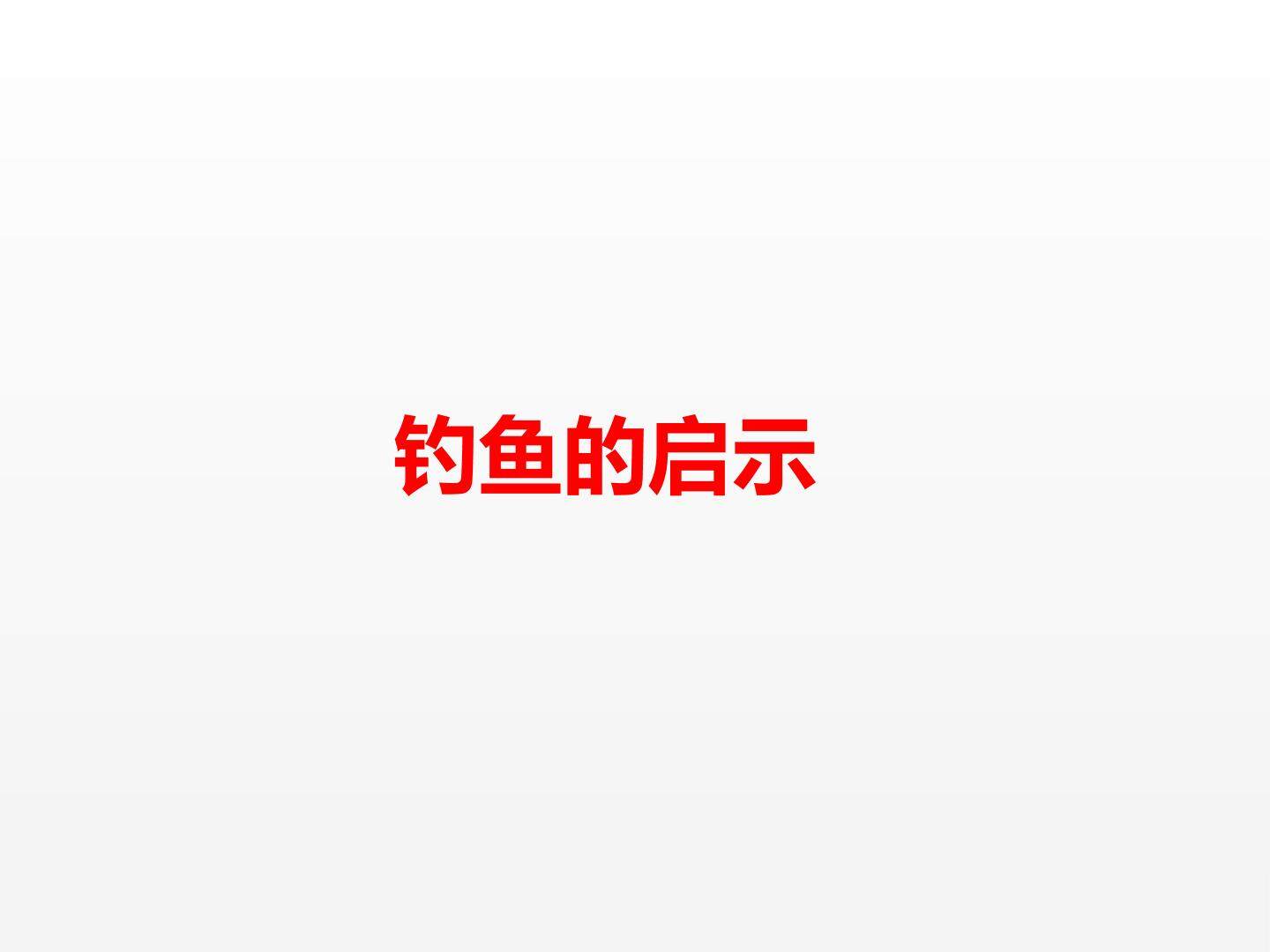钓鱼的启示