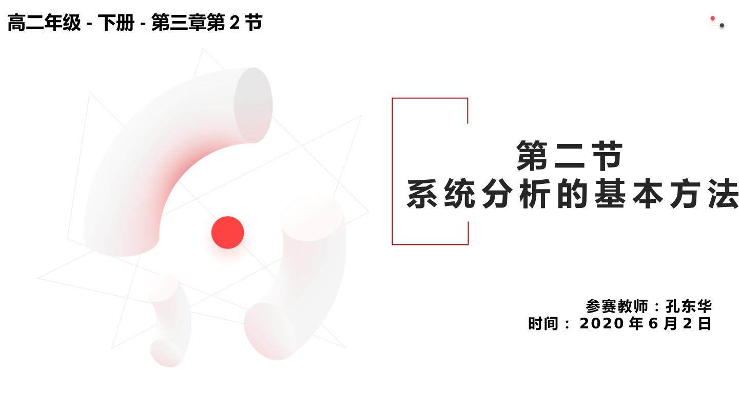 系统分析的基本方法