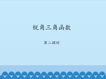 锐角三角函数-第二课时_课件1