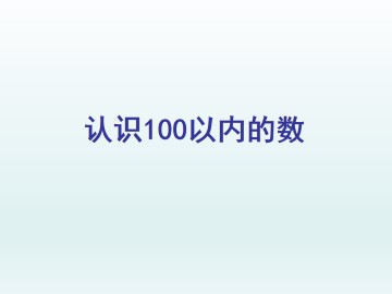 认识100以内的数_课件1