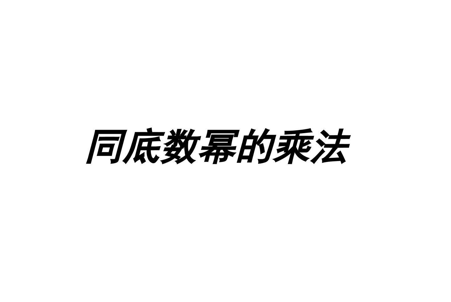 同底数幂的乘法_课件1