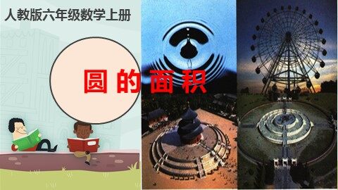 3. 圆的面积