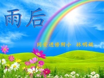 苏教版二下《雨后》教学课件（林明娟）