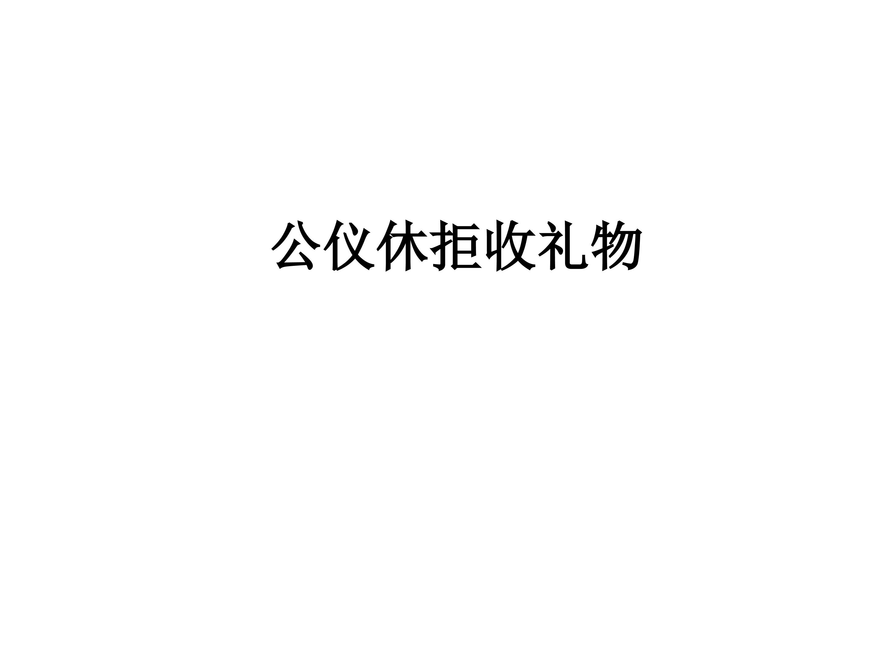 公仪休拒收礼物_课件6