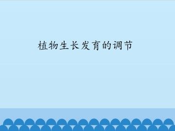 植物生长发育的调节_课件1
