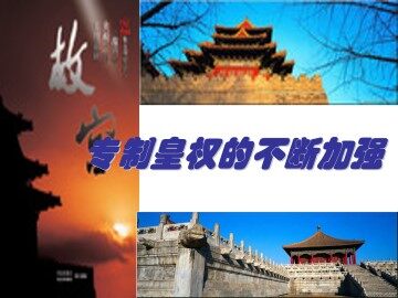 专制集权的不断加强_课件1