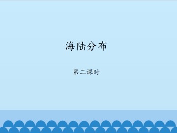 海陆分布-第二课时_课件1