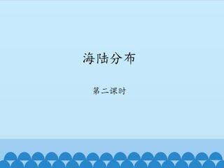 海陆分布-第二课时_课件1