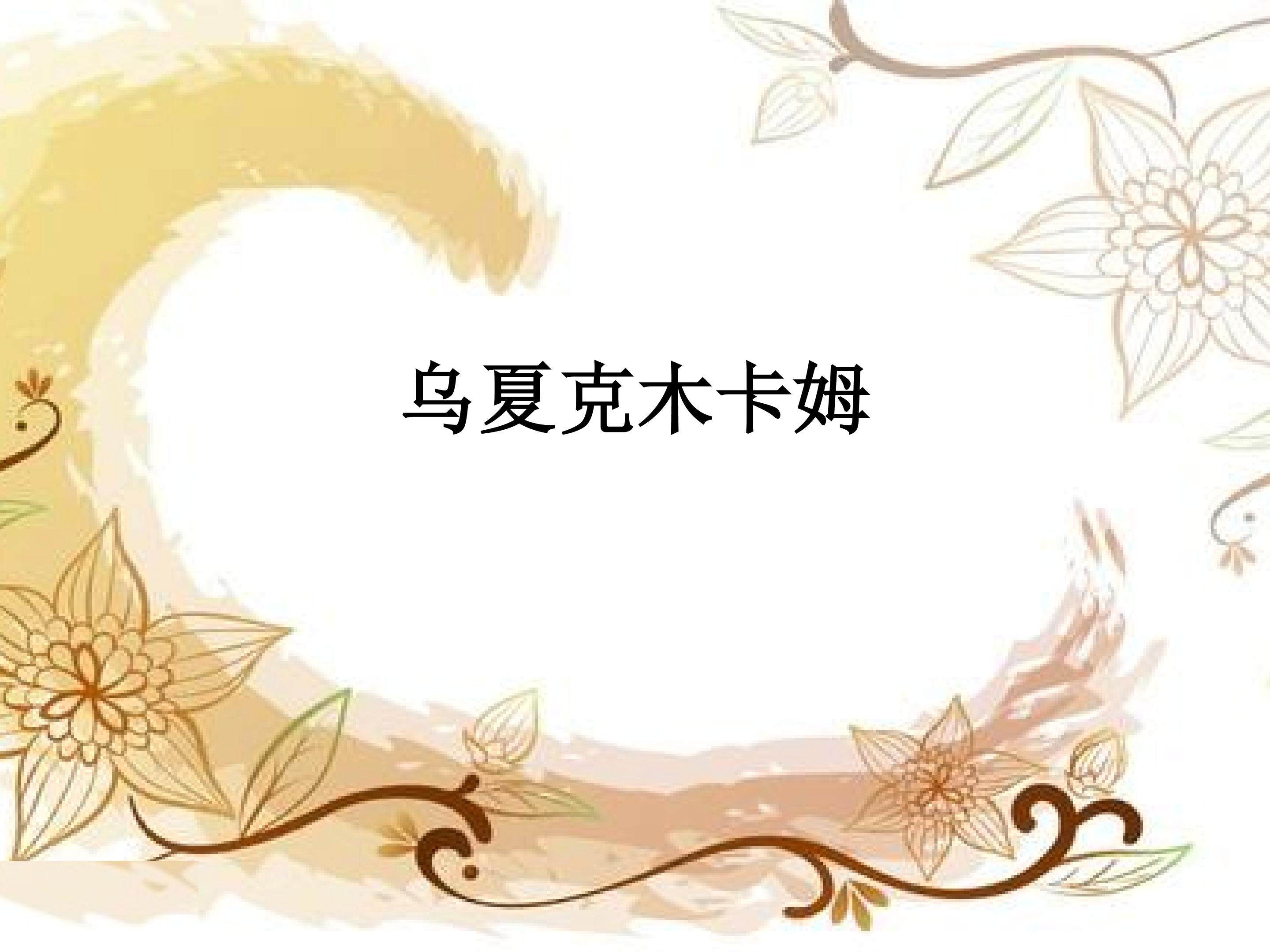 乌夏克木卡姆
