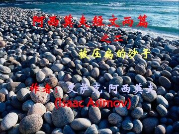 被压扁的沙子_课件7
