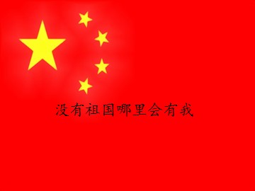 《没有祖国哪里会有我》_课件1