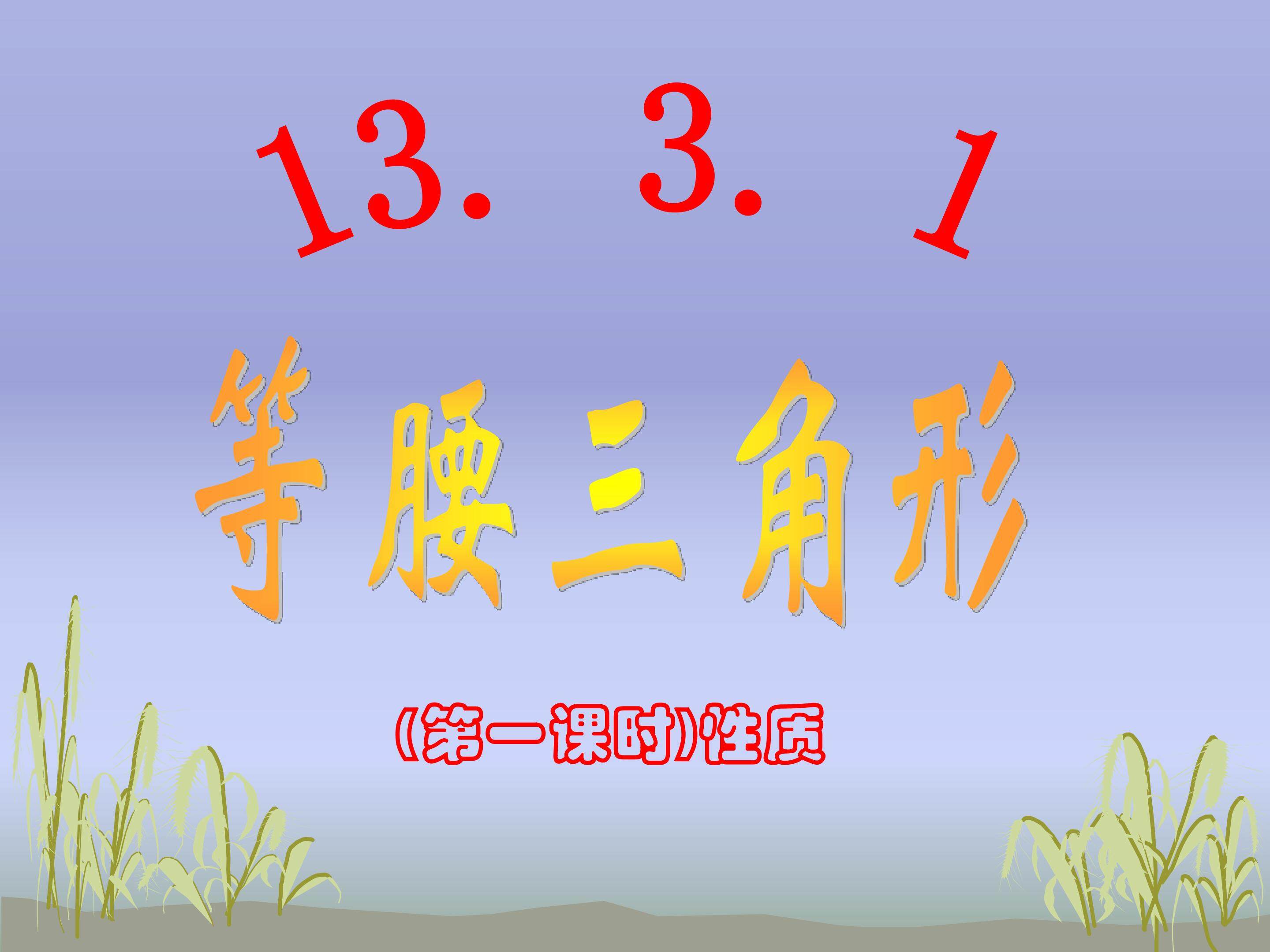 等腰三角形的性质