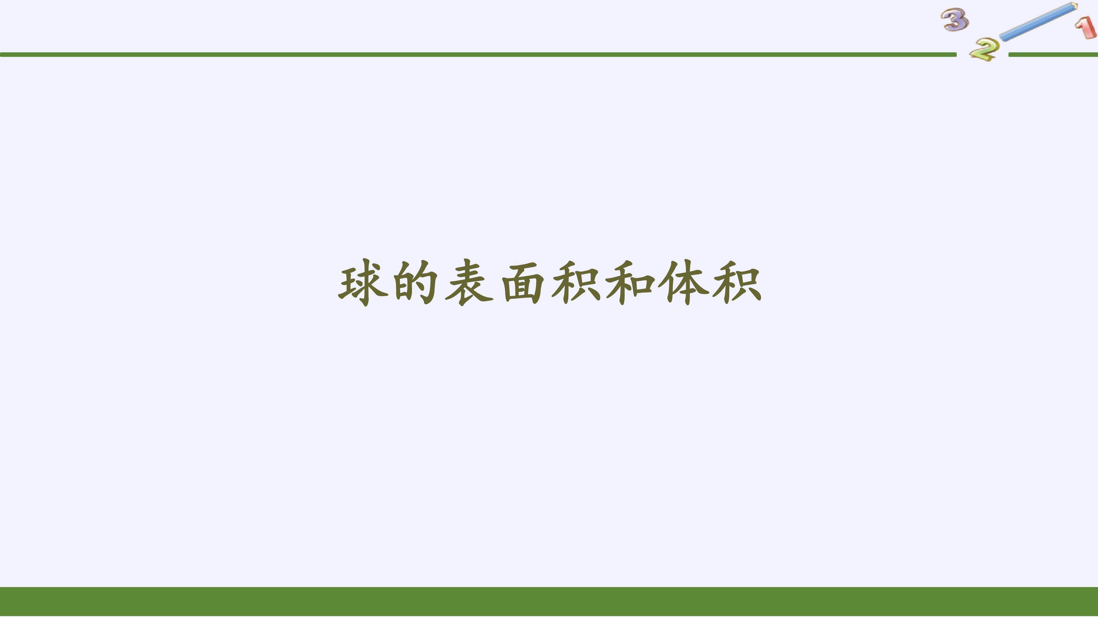 球的表面积和体积